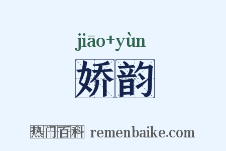 娇韵是什么意思的图片